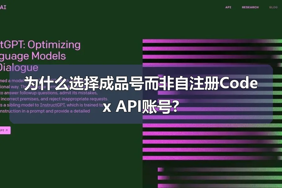 为什么选择成品号而非自注册Codex API账号?