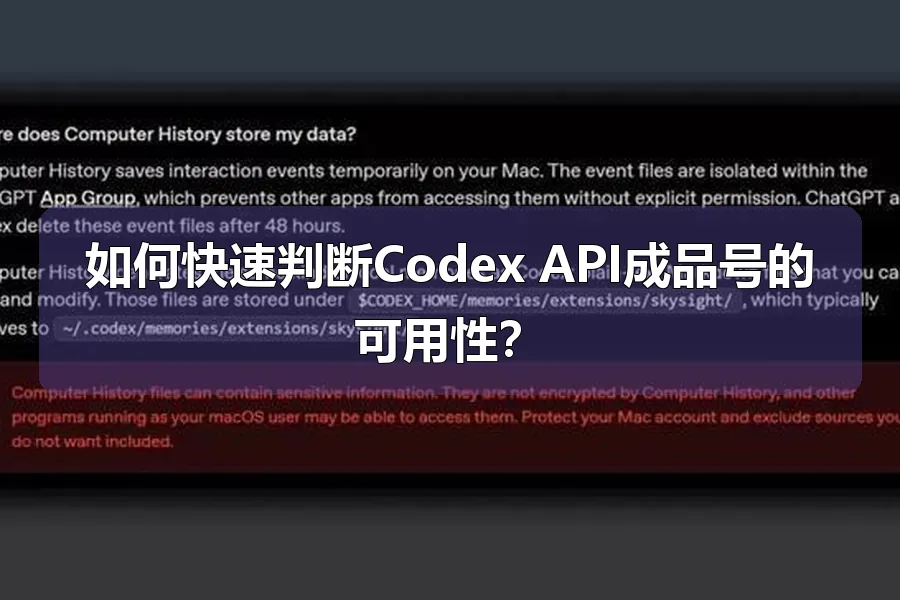 如何快速判断Codex API成品号的可用性？