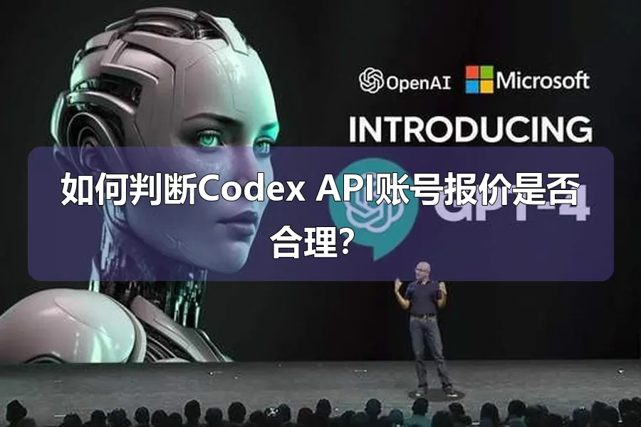 如何判断Codex API账号报价是否合理?