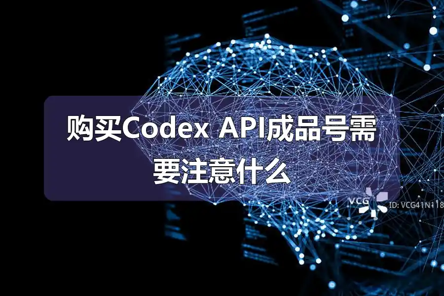 购买Codex API成品号需要注意什么