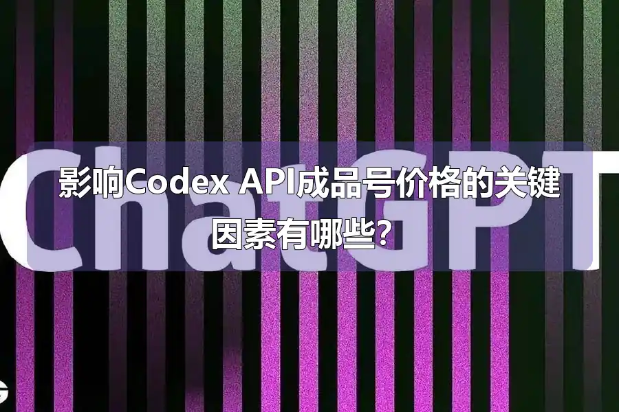 影响Codex API成品号价格的关键因素有哪些?