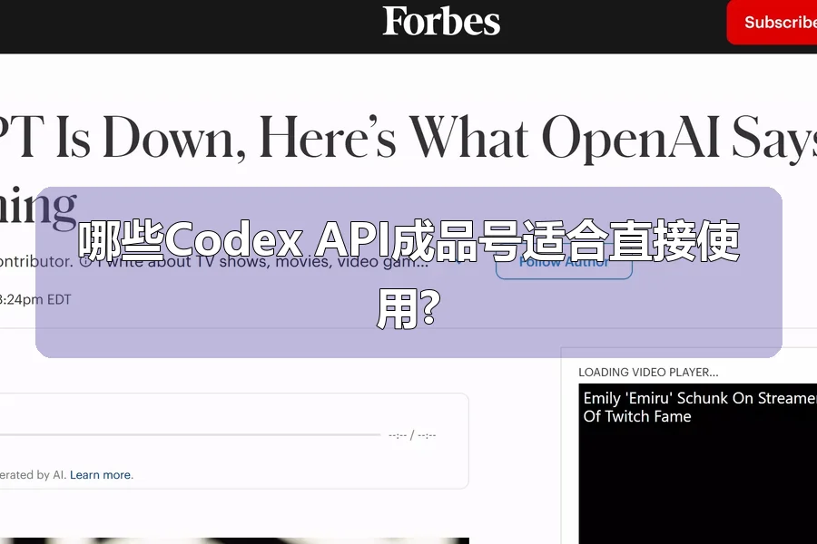 哪些Codex API成品号适合直接使用?