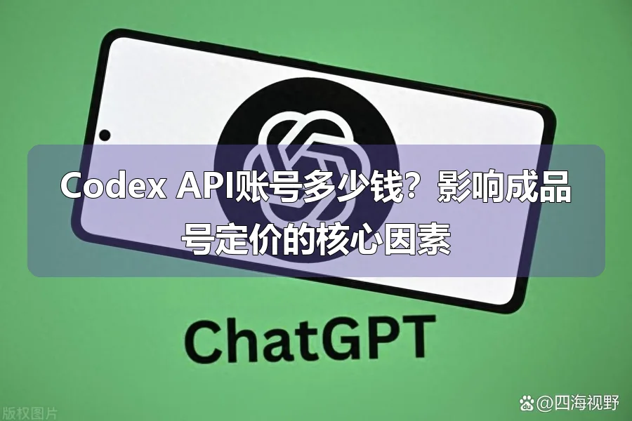 Codex API账号多少钱?影响成品号定价的核心因素