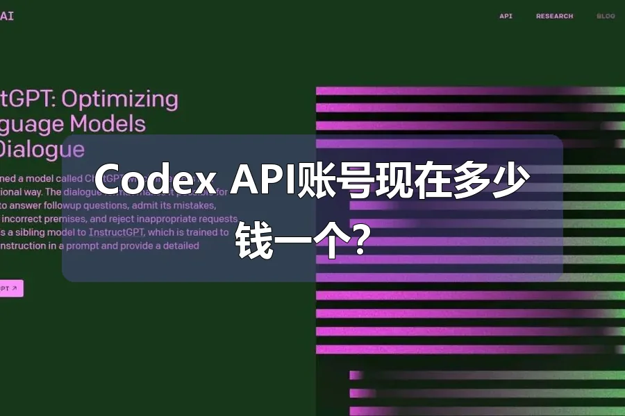 Codex API账号现在多少钱一个?