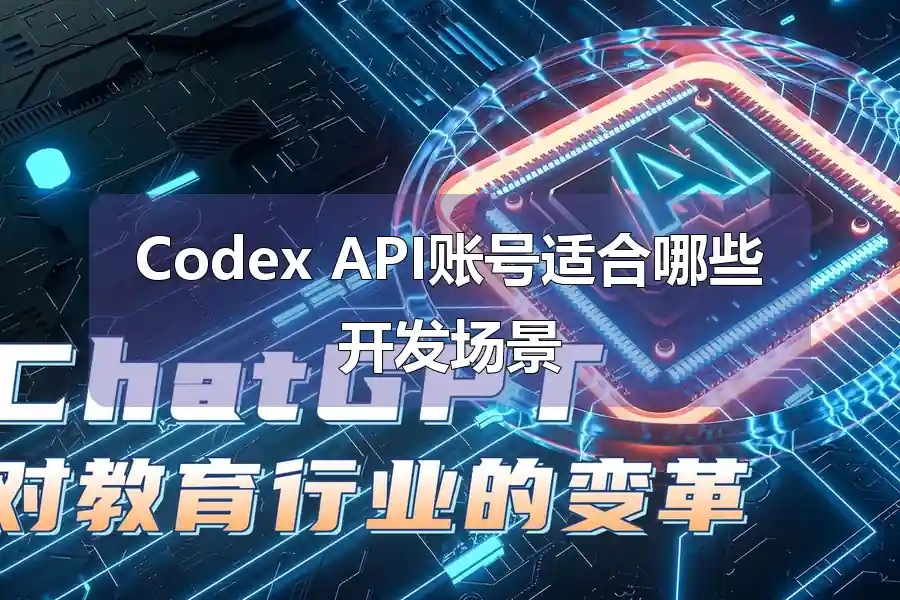 Codex API账号适合哪些开发场景