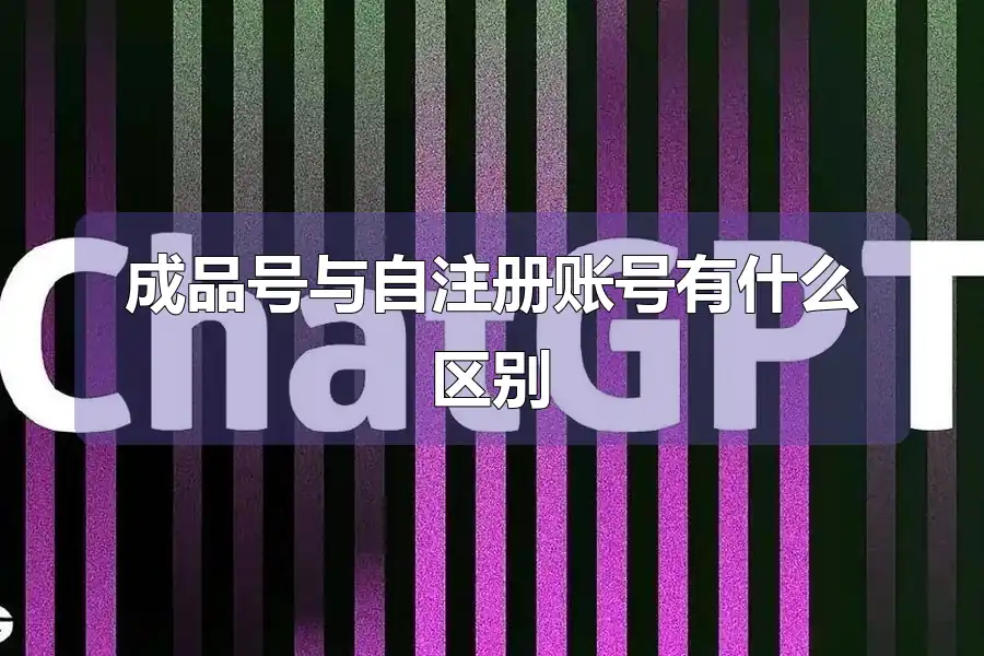 成品号与自注册账号有什么区别